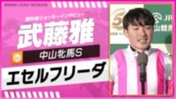 【中山牝馬S】武藤雅（エセルフリーダ）｜勝利ジョッキーインタビュー｜ウイニング競馬