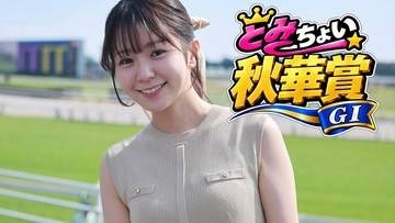 【秋華賞】冨田有紀アナのチョイ足しキーワード『連対馬は5番人気以内、オークス出走馬、100%！3番人気以内のルメール騎手』