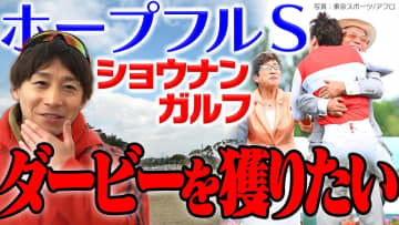 【ウイニングTube】ホープフルS出走！ショウナンガルフ池添謙一騎手意気込み＆裏話