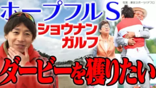 【ウイニングTube】ホープフルS出走！ショウナンガルフ池添謙一騎手意気込み＆裏話