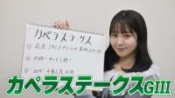 【カペラS】冨田有紀アナのチョイ足しキーワード『前走JBCスプリントか室町ステークス、内枠！中でも1枠！、100%！4番人気以内』