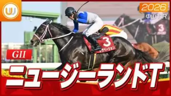 【レース映像】中山11R ニュージーランドT｜レザベーション（原優介）｜ウイニング競馬