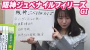 【阪神JF】冨田有紀アナのチョイ足しキーワード『ノーザンファームが強い！重賞3着以内、8枠不振、牝馬GIの国枝厩舎』