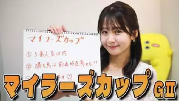 【マイラーズC】冨田有紀アナのチョイ足しキーワード『5番人気以内、勝ち馬は前走好走馬から！、京都大好き♡』