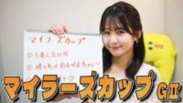 【マイラーズC】冨田有紀アナのチョイ足しキーワード『5番人気以内、勝ち馬は前走好走馬から！、京都大好き♡』