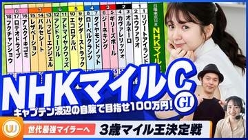 【NHKマイルC】3歳マイル王決定戦をガチ予想！『キャプテン渡辺の自腹で目指せ100万円！』冨田有紀＆三嶋まりえ