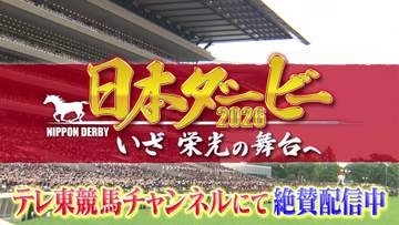 【大好評配信中】日本ダービー2026 いざ 栄光の舞台へ｜日本ダービーを100倍楽しむための特別番組