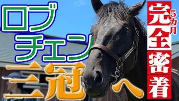 ロブチェン 三冠制覇へ！菊花賞までの5ヵ月に完全密着！【テレ東 配信限定】