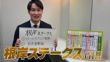 【根岸S】神野裕アナのチョイ足しキーワード『ロードカナロア産駒、前走重賞組、穴なら6番人気と10番人気』