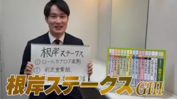 【根岸S】神野裕アナのチョイ足しキーワード『ロードカナロア産駒、前走重賞組、穴なら6番人気と10番人気』