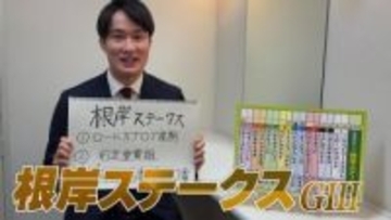 【根岸S】神野裕アナのチョイ足しキーワード『ロードカナロア産駒、前走重賞組、穴なら6番人気と10番人気』