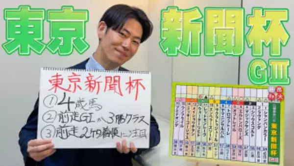 【東京新聞杯】立川周アナのチョイ足しキーワード『4歳馬、前走GIか3勝クラス、前走2ケタ着順に注目』