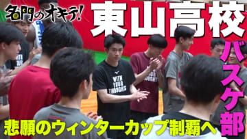 【名門のオキテ！】東山高校バスケ部 ウインターカップ悲願の初優勝へ「100点取られても101点取り返す」超攻撃型バスケの秘密に迫る！