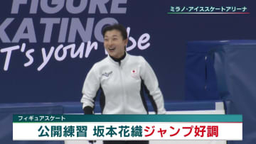 坂本花織 ジャンプ20本中17本成功！悲願の金メダルへ調整順調【ミラノ・コルティナ五輪 フィギュアスケート】
