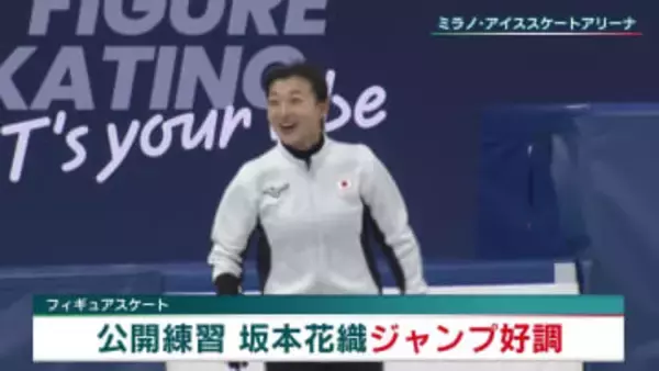 坂本花織 ジャンプ20本中17本成功！悲願の金メダルへ調整順調【ミラノ・コルティナ五輪 フィギュアスケート】