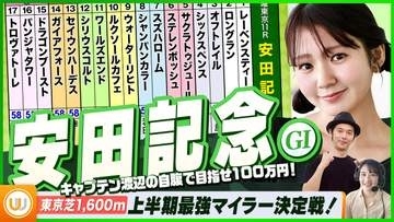 【安田記念】上半期最強マイラー決定戦をガチ予想！『キャプテン渡辺の自腹で目指せ100万円！』冨田有紀＆三嶋まりえ