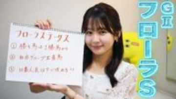 【フローラS】冨田有紀アナのチョイ足しキーワード『勝ち馬は1勝馬から、社台グループ生産馬、10番人気以下で攻める！！』