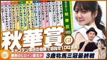 【秋華賞】牝馬三冠最終戦をガチ予想『キャプテン渡辺の自腹で目指せ100万円！』冨田有紀＆三嶋まりえ