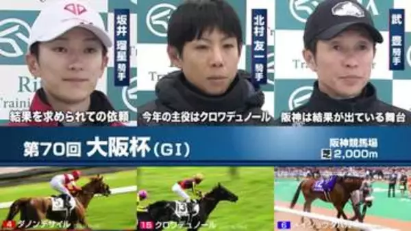 【大阪杯】クロワデュノール・ダノンデサイル ダービー馬2頭が激突！阪神3戦3勝メイショウタバルも参戦！春の頂点を争う