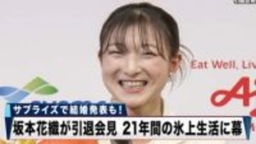 【フィギュア】坂本花織が引退会見 21年間の氷上生活に幕 さらにサプライズで結婚報告も！