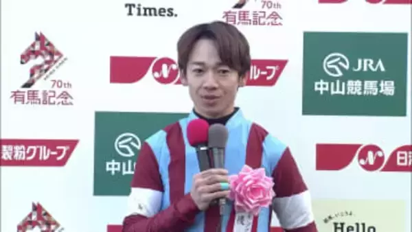 【ホープフルS】松山弘平（ロブチェン）｜勝利ジョッキーインタビュー