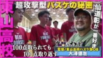 【名門のオキテ！】東山高校バスケ部に潜入！超攻撃型バスケの秘密に迫る！