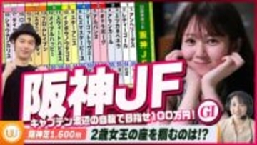 【阪神JF】2歳牝馬チャンピオン決定戦をガチ予想！『キャプテン渡辺の自腹で目指せ100万円！』冨田有紀＆三嶋まりえ