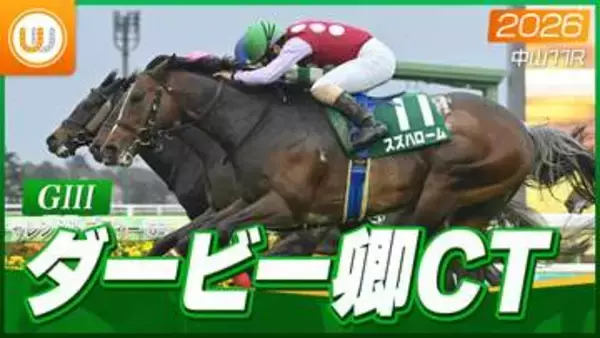 【レース映像】中山11R ダービ卿CT｜スズハローム（藤懸貴志）｜ウイニング競馬