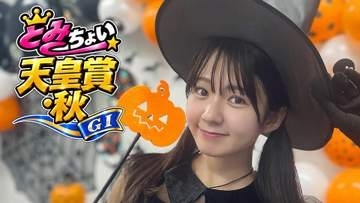 【天皇賞・秋】冨田有紀アナのチョイ足しキーワード『0%！5歳以上でGI連対なし、東京2400mのGIで連対、天皇賞サイン馬券』