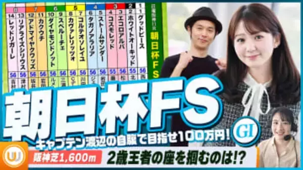 【朝日杯FS】2歳牡馬チャンピオン決定戦をガチ予想！『キャプテン渡辺の自腹で目指せ100万円！』冨田有紀＆三嶋まりえ
