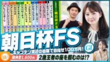 【朝日杯FS】2歳牡馬チャンピオン決定戦をガチ予想！『キャプテン渡辺の自腹で目指せ100万円！』冨田有紀＆三嶋まりえ