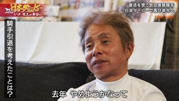 【日本ダービー】「去年、騎手をやめようと思った」復活へ！岩田康誠に密着 アスクエジンバラと挑む日本ダービー