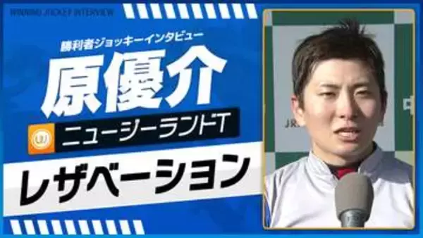 【ニュージーランドT】レザベーション（原優介）｜勝利ジョッキーインタビュー｜ウイニング競馬