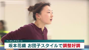 坂本花織『お団子スタイル』ジャンプ7本中6本着氷 まずは団体戦へ【ミラノ・コルティナ五輪 フィギュアスケート】