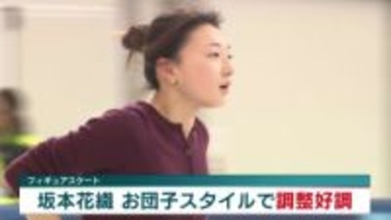 坂本花織『お団子スタイル』ジャンプ7本中6本着氷 まずは団体戦へ【ミラノ・コルティナ五輪 フィギュアスケート】