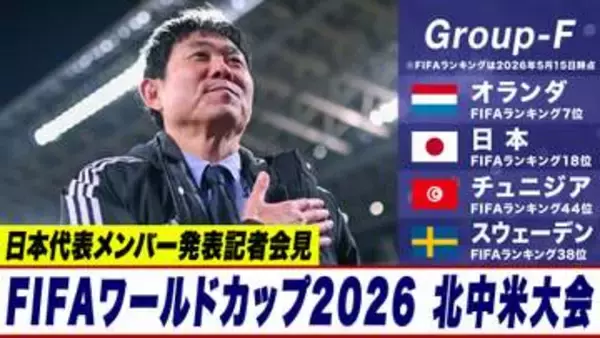 【サッカーW杯】FIFAワールドカップ2026 北中米大会 日本代表メンバー発表記者