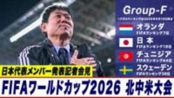 【サッカーW杯】FIFAワールドカップ2026 北中米大会 日本代表メンバー発表記者