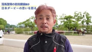 【日本ダービー】落馬負傷から復帰の岩田康誠騎手「奇跡やなと」アスクエジンバラは「皐月賞より数段上がっている」