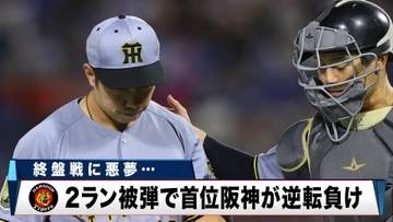 【阪神】試合終盤でまさかの...石井大智が宮﨑敏郎に2ラン被弾で、首位阪神が逆転負け