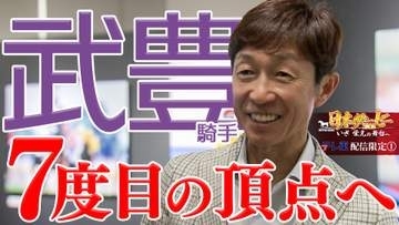 【日本ダービー】前人未到のダービー7勝目へ！武豊騎手の熱い想い