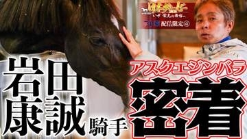【日本ダービー】岩田康誠騎手 復活をかけて、ダービー制覇を目指す姿に密着