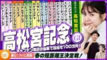 【高松宮記念】春の短距離王決定戦をガチ予想『キャプテン渡辺の自腹で目指せ100万円！』冨田有紀＆三嶋まりえ