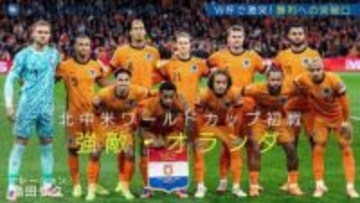 サッカー日本代表に立ちはだかる強豪・オランダ 北中米ワールドカップ初戦から優勝を占う重要な一戦...勝利の糸口とは？