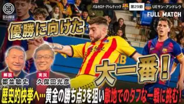 【UEサン・アンドレウ】優勝に向けた大一番へ！敵地でバルセロナBとの一戦に挑む！｜バルセロナ・アトレティック vs UEサン・アンドレウ