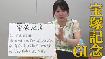 【宝塚記念】冨田有紀アナのチョイ足しキーワード『前走GI組、近4走以内に国内外のGIかGII勝利、黄金人気は7番人気と10番人気』
