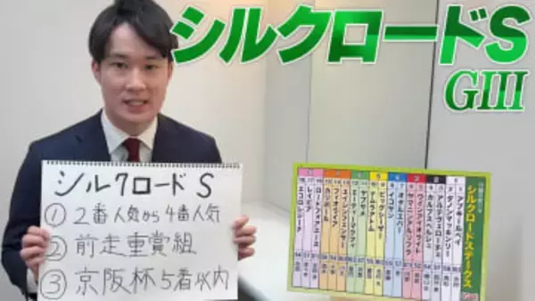 【シルクロードS】神野裕アナのチョイ足しキーワード『2番人気から4番人気、前走重賞組、京阪杯5着以内』