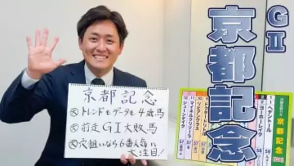 【京都記念】髙橋大悟アナのチョイ足しキーワード『トレンドもデータも4歳馬、前走GI大敗馬、穴狙いなら6番人気に大注目！』