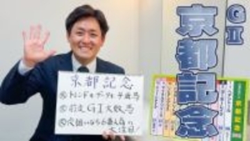 【京都記念】髙橋大悟アナのチョイ足しキーワード『トレンドもデータも4歳馬、前走GI大敗馬、穴狙いなら6番人気に大注目！』