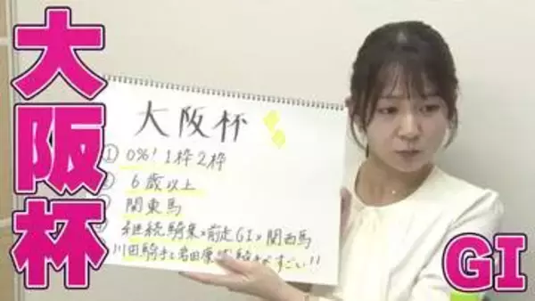 【大阪杯】冨田有紀アナのチョイ足しキーワード『0%！1枠2枠、6歳以上、関東馬、川田騎手と岩田康誠騎手がすごい！』