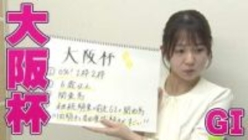 【大阪杯】冨田有紀アナのチョイ足しキーワード『0%！1枠2枠、6歳以上、関東馬、川田騎手と岩田康誠騎手がすごい！』